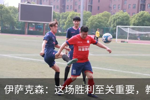 伊萨克森：这场胜利至关重要，教练提醒我们专注每场对决